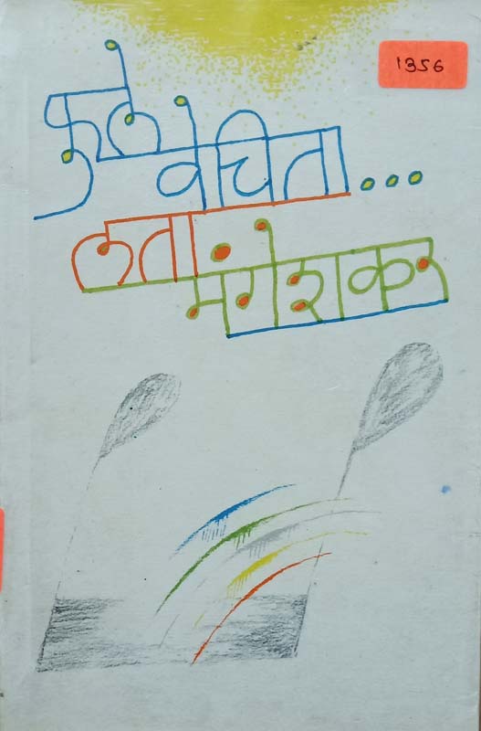 Yala Jivan Aise Nav (याला जीवन असे नाव)