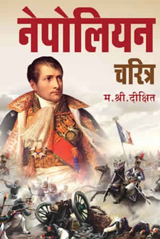 Nepolian (नेपोलियन)