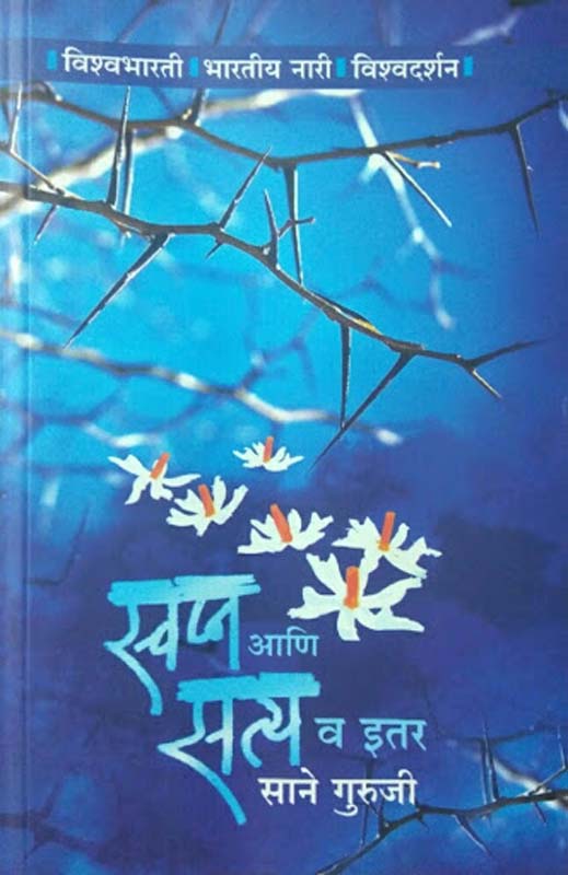 Swapna Aani Satya Va Itar ( स्वप्न आणि सत्य व इतर)