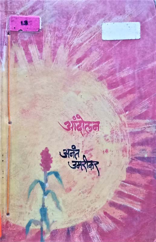 Aandolan (आंदोलन)