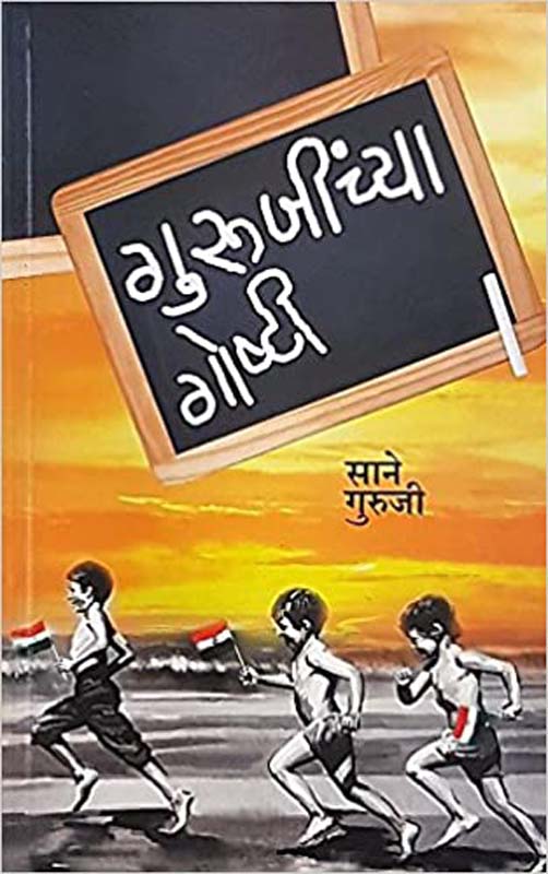 Gurujinchya Goshti (गुरुजींच्या गोष्टी)