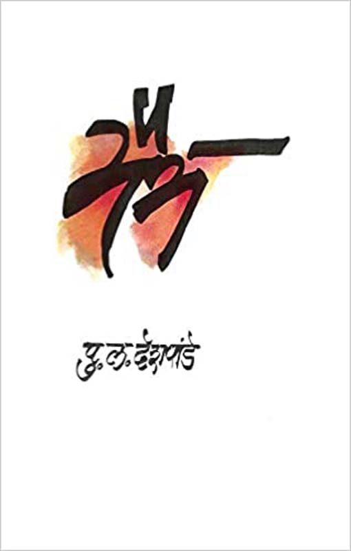 Majha Sakshatkari Hrudayrog (माझा साक्षात्कारी हृदयरोग)