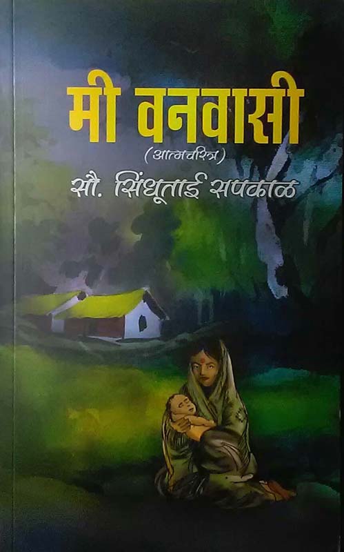 Mi Vanwasi (मी वनवासी)