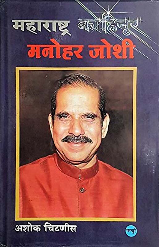 Maharashtra Kohinoor- Manohar Joshi (महाराष्ट्र कोहिनूर - मनोहर जोशी)