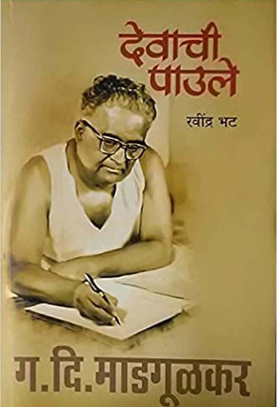 Devachi Pavale (देवाची पावले)