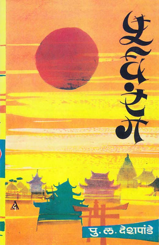 Saha Soneri Pane (सहा सोनेरी पाने)