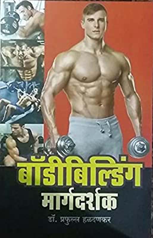 Bodybuilding Margdarshak(बॉडीबिल्डिंग मार्गदर्शक)