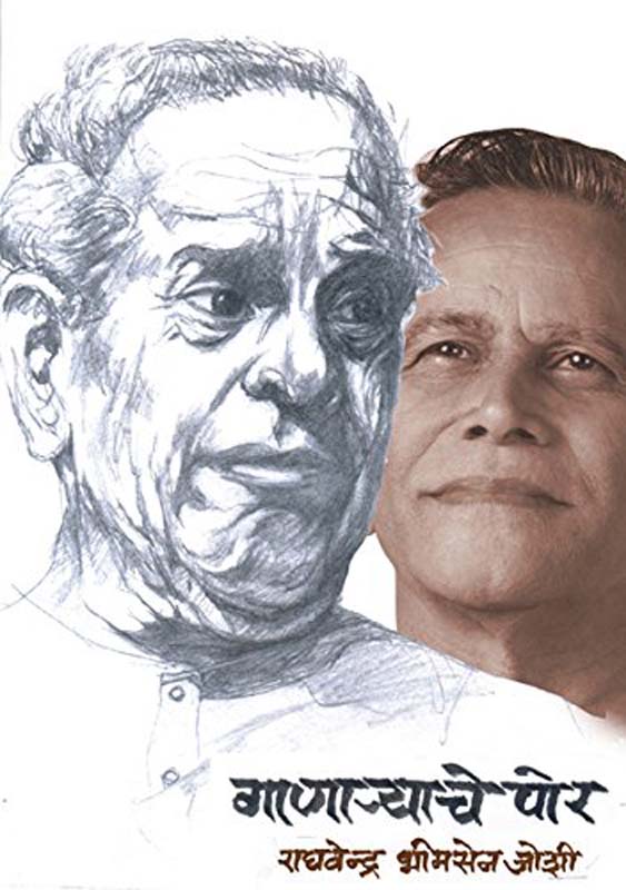 Ganaryache Por ( गाणार्‍याचे पोर)