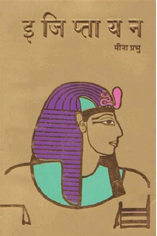 Ejiptayan ( इजिप्तायन )