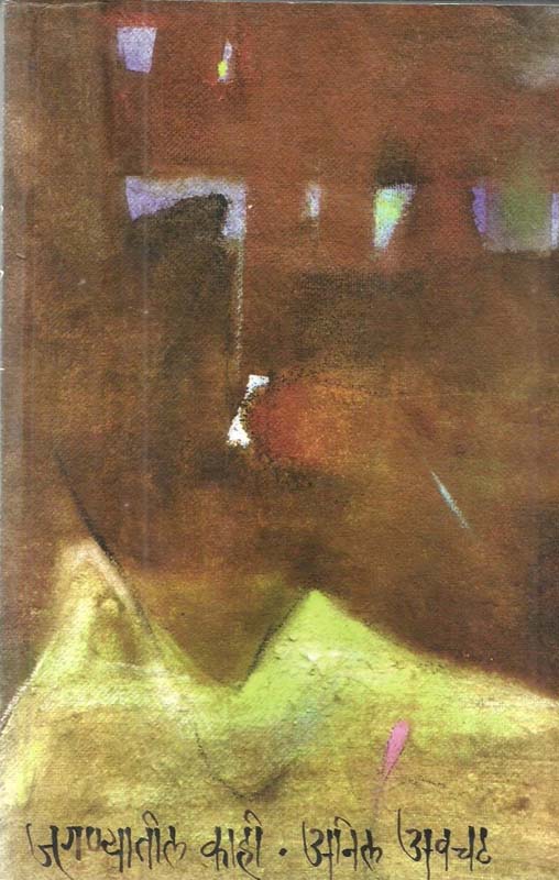 Majhe Jivan Rajkaran (माझे जीवन राजकारण)