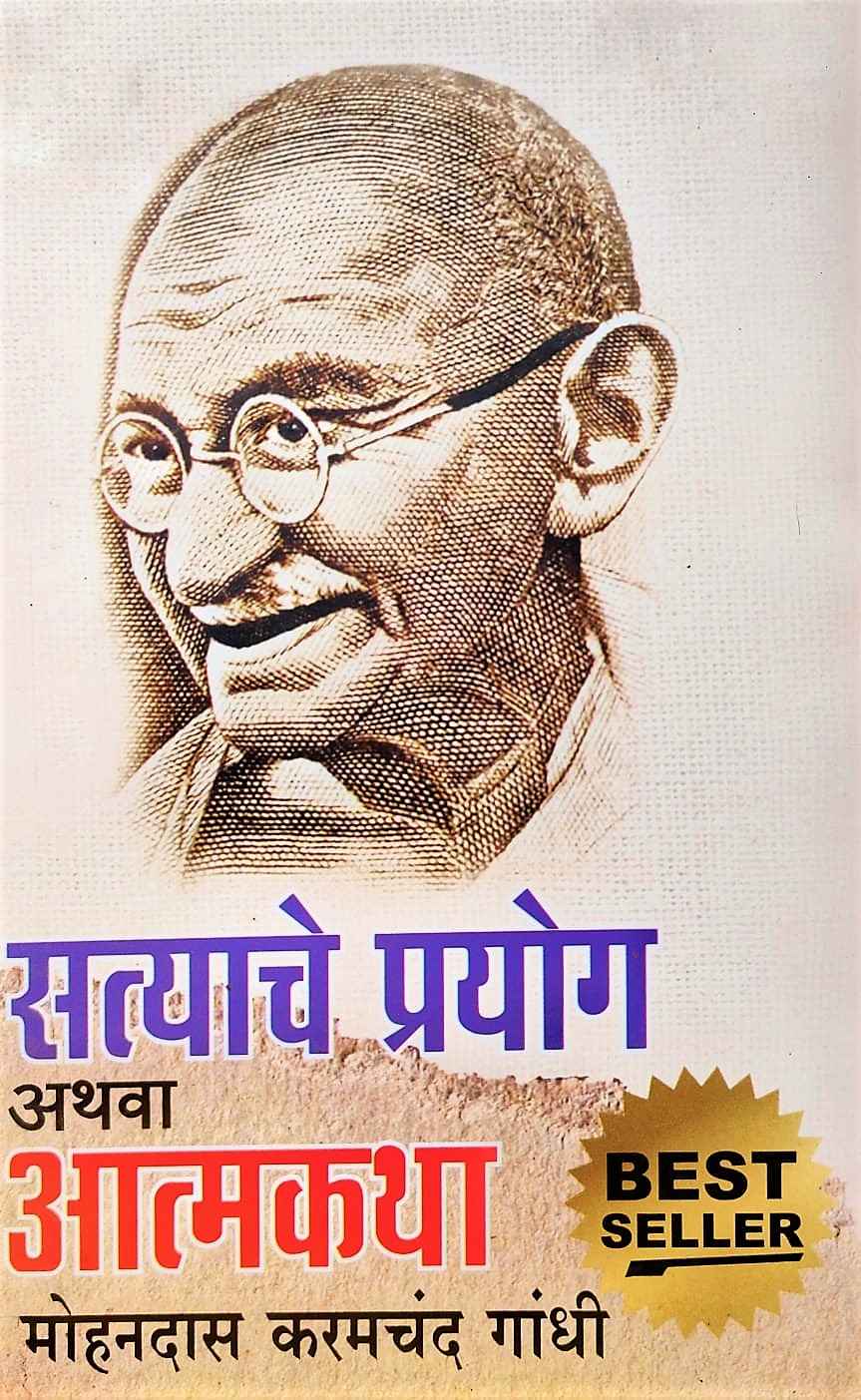 Satyache Prayog Athava Atmkatha (सत्याचे प्रयोग अथवा आत्मकथा)
