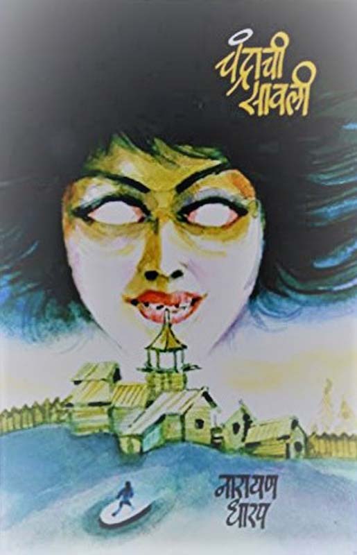 Hasanaval (हसणावाळ)