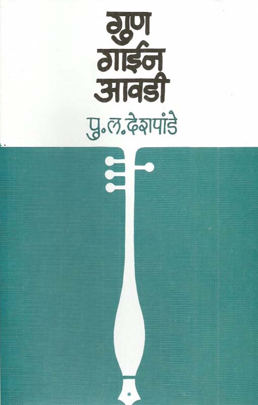 Gun Gayen Aavadhi ( गुण गाईन आवडी )