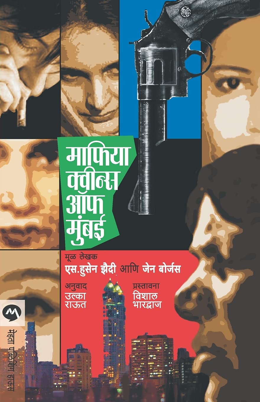 Mafia Queens Of Mumbai (माफिया क्वीन्स ऑफ मुंबई)