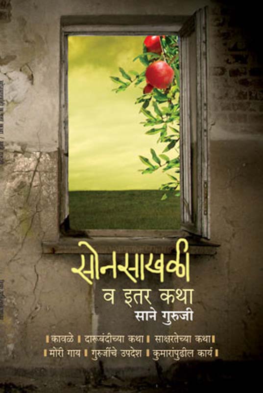 Sonsakhali Va Itar Katha ( सोनसाखळी व इतर कथा )