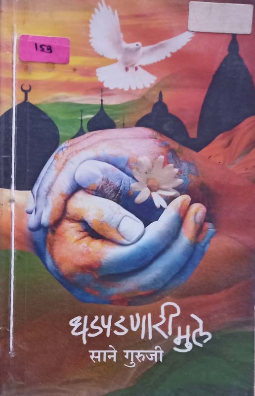 Dhadpadnari Mule ( धडपडणारी मुले )