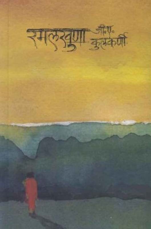 Ramalkhuna (रमलखुणा)