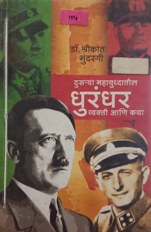 Dusrya Mahayudhatil Dhurandhar Vakti Ani Katha (दुसऱ्या महायुद्धातील धुरंदर व्यक्ती आणि कथा)