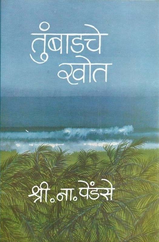 Tumbadache Khot Khand-1 (तुंबाडचे खोत खंड-१)