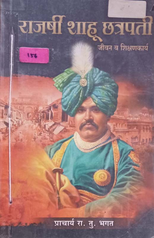 Rajarshi Shahu Chhatrapati Jivan Va ShikshanKarya (राजश्री शाहू छत्रपती जीवन व शिक्षण कार्य)