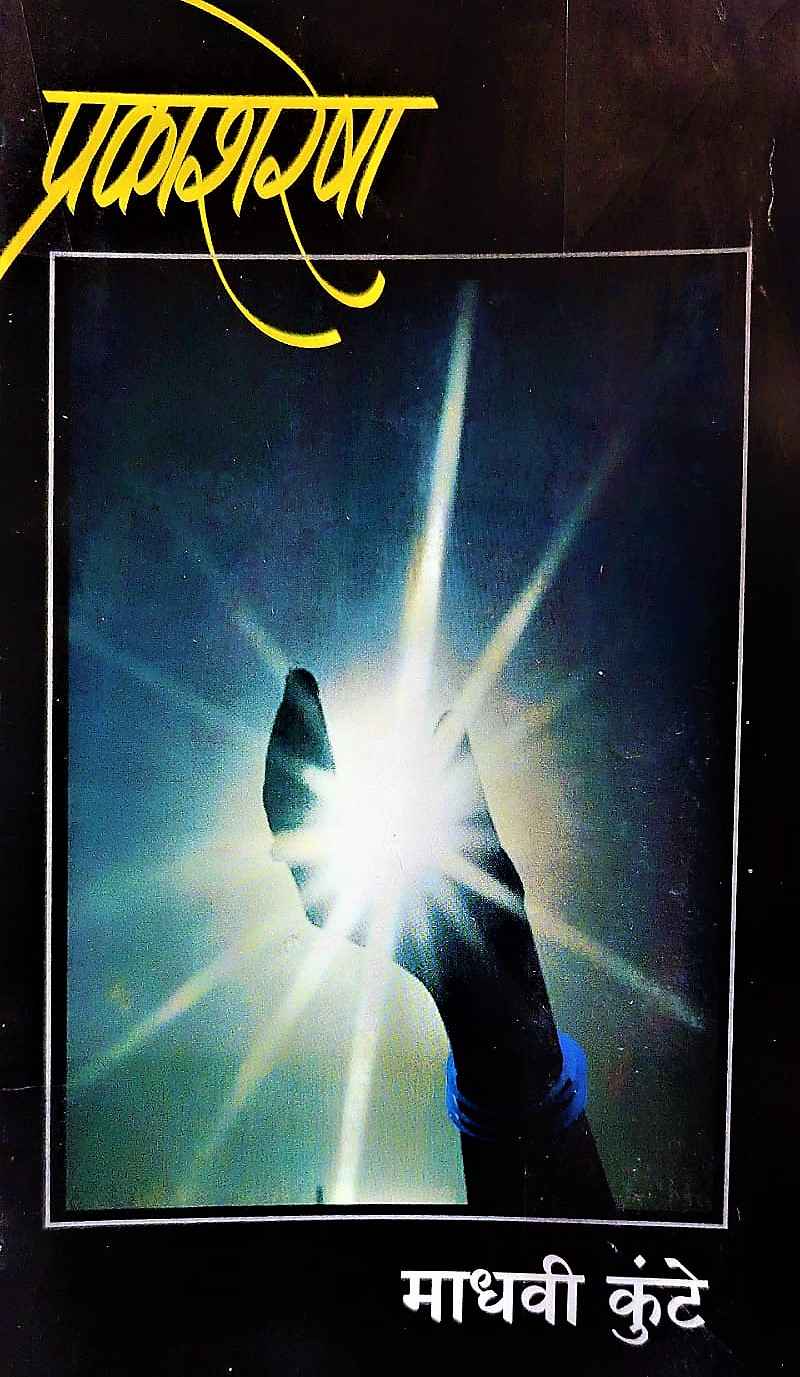 Prakashresha (प्रकाशरेषा)