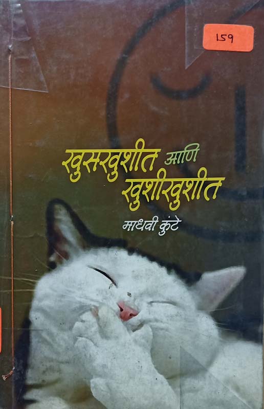 Khuskhushit Aani Khushikhushit (खुसखुशीत आणि खुशीखुशीत)