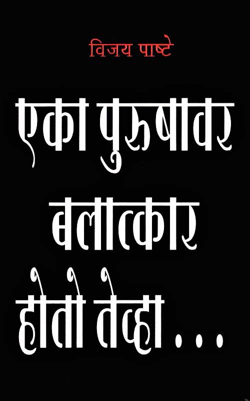Eka Purushavar Balatkar Hoto Tevha (एका पुरुषावर बलात्कार होतो तेव्हा)