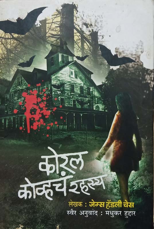 Koral Kovhch rahashya (कोरल कोव्हचं रहस्य)