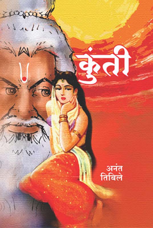 Kunti (कुंती)