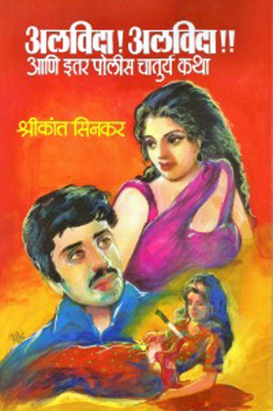 Alvida! Alvida! Aani itar Police Chatury Katha (अलविदा! अलविदा! आणि इतर पोलीस चातुर्य कथा)
