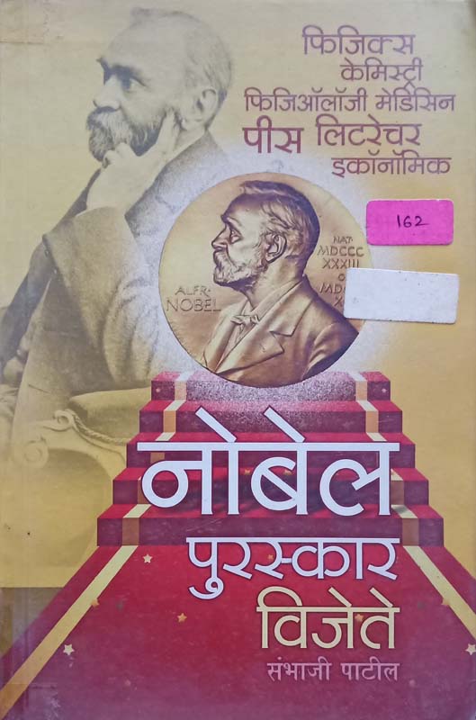 Nobel Puraskar Vijete (नोबेल पुरस्कार विजेते)
