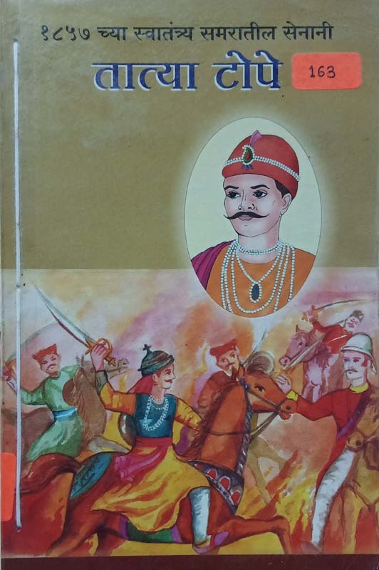 Tatya Tope (तात्या टोपे)