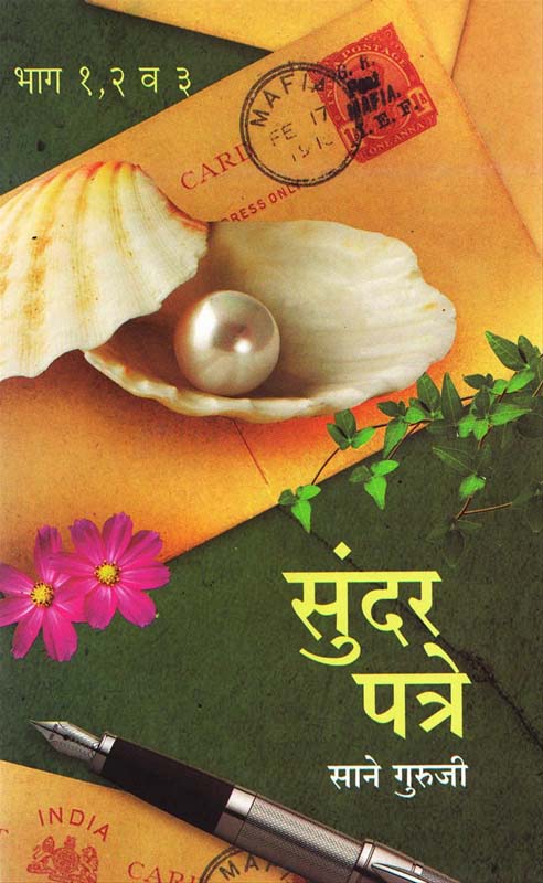 Sundar Patre (Bhag 1,2 aani 3) (सुंदर पत्रे भाग १ २ ३)