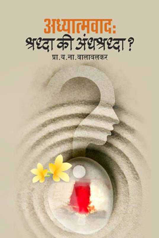 Adhyatmvad Shradha Ki Andhshradha (अध्यात्मवाद : श्रद्धा कि अंधश्रध्दा)