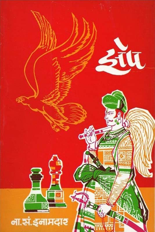 Niti Anitichya Katha (नीती अनीतीची कथा)