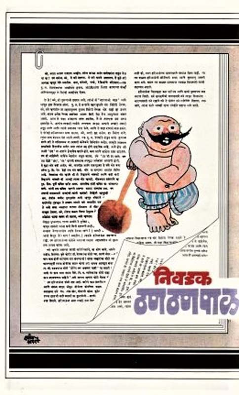 Nivadak Thanthanpal (निवडक ठणठणपाळ)