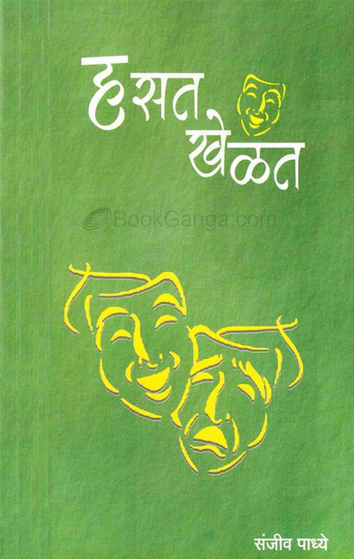 Hasat Khelat ( हसत खेळत )