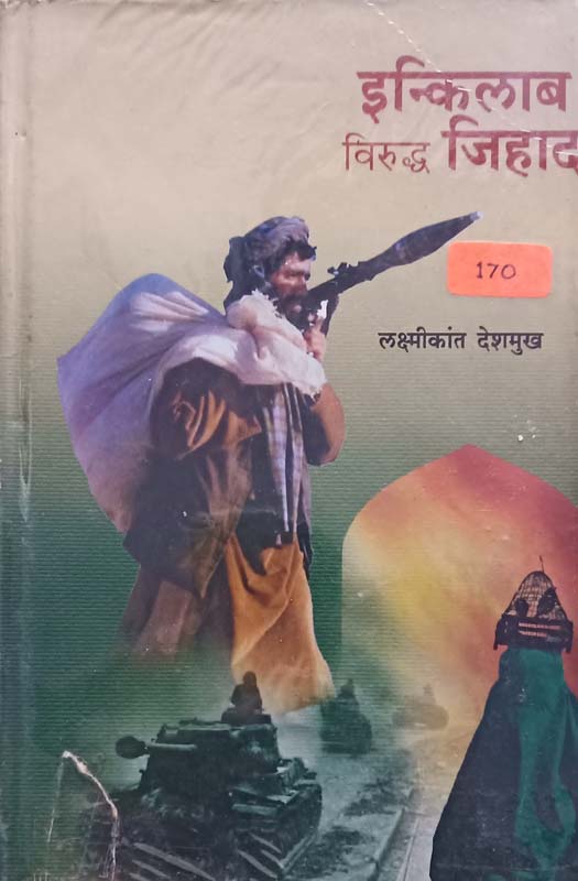 Inqilab Viruddha Jihad (इन्किलाब विरुध्द जिहाद)