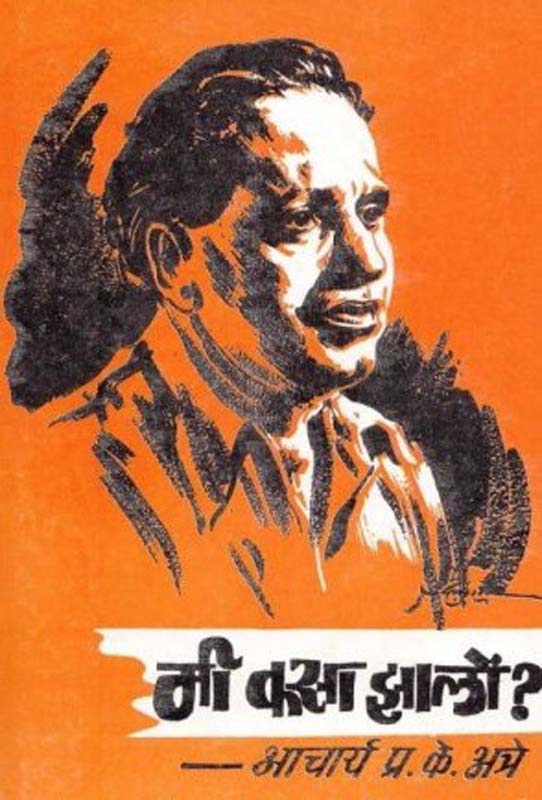 Mi Yashshwi Honarach (मी यशस्वी होणारच)