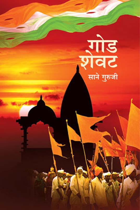 God Shewat ( गोड शेवट )