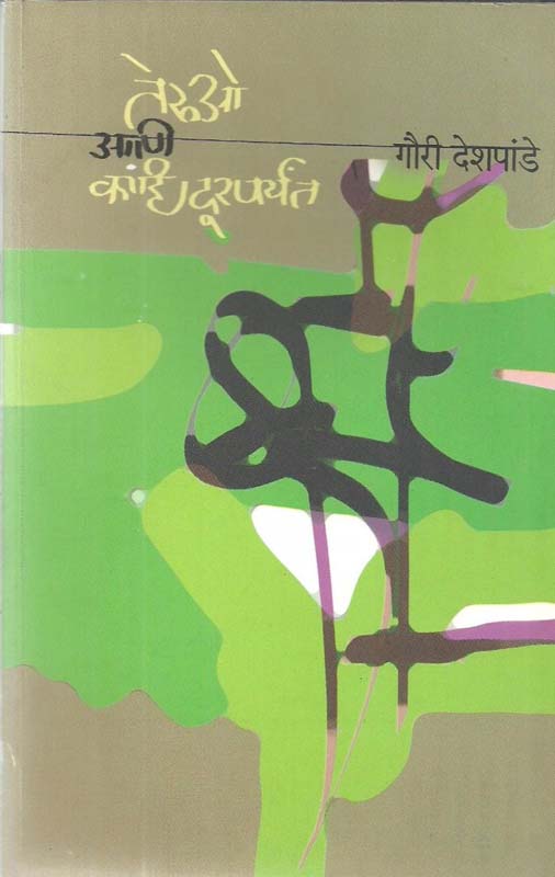 Panchavanna Kotinche Bali (पंचावन्न कोटींचे बळी)