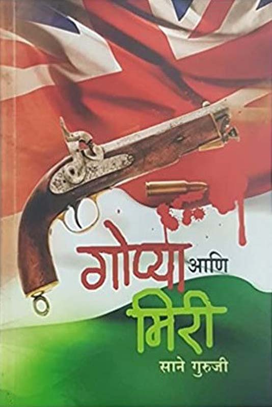 Gopya Aani Miri ( गोप्या आणि मिरी )