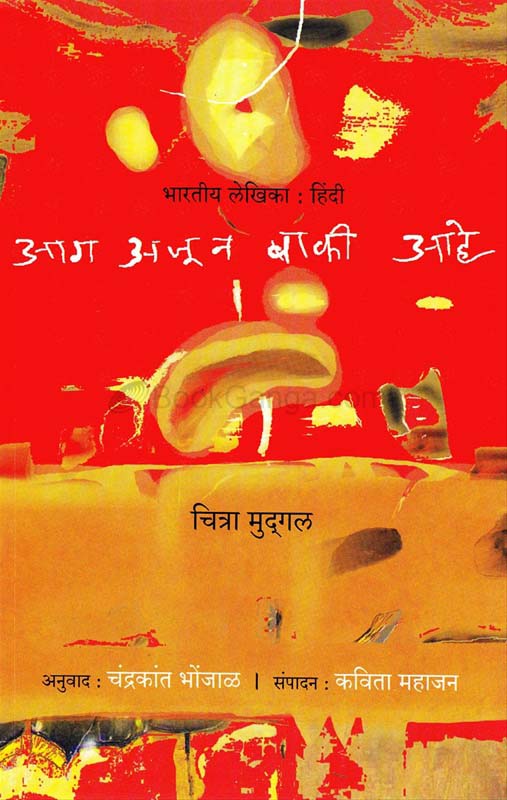 Aag Ajun Baki Aahe (आग अजून बाकी आहे)