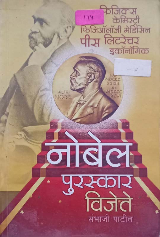 Nobel Puraskar Vijete (नोबेल पुरस्कार विजेते)