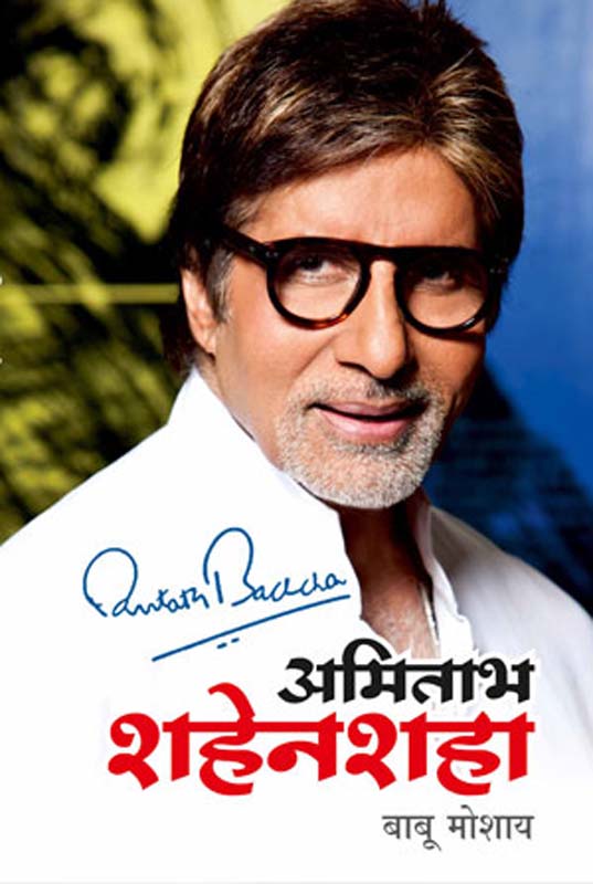 Amitabh Shahensaha (अमिताभ शहेनशहा)