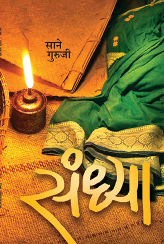 Sandhya ( संध्या )