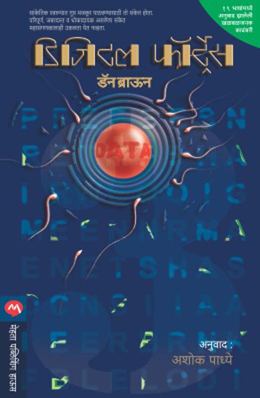 Digital Fortress(डिजिटल फॉर्ट्रेस)