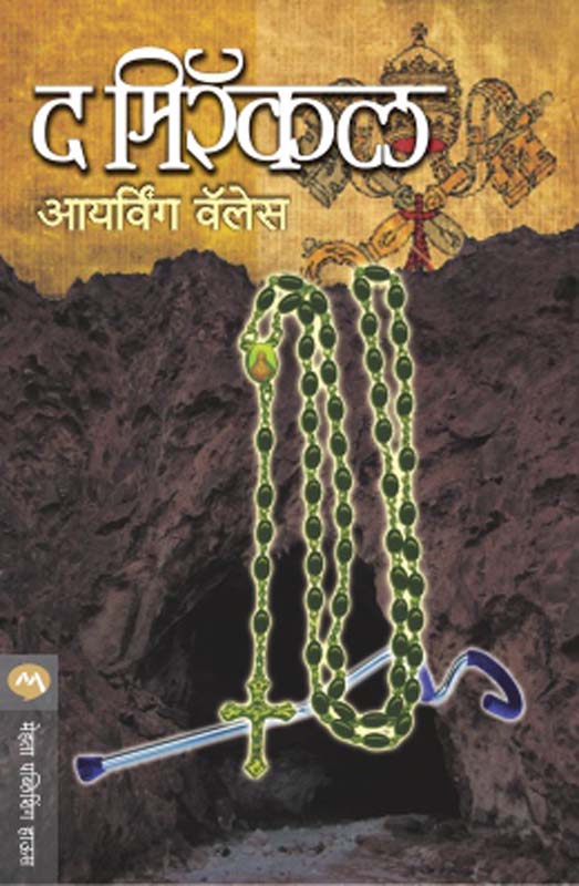 Hergiricha Porkhel (हेरगिरीचा पोरखेळ)