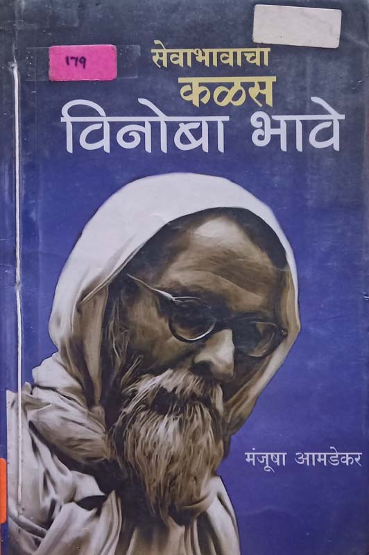 Sevabhavacha Kalas Vinoba Bhave (सेवाभावाचा कळस विनोबा भावे)