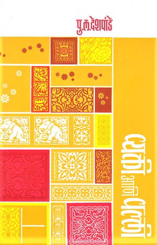 Vyakti Aani Valli (वक्ती आणि वल्ली)